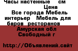 Часы настенные 42 см “Philippo Vincitore“ › Цена ­ 4 500 - Все города Мебель, интерьер » Мебель для баров, ресторанов   . Амурская обл.,Свободный г.